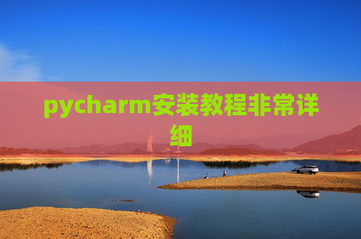 pycharm安装教程非常详细 pycharm安装教程非常详细