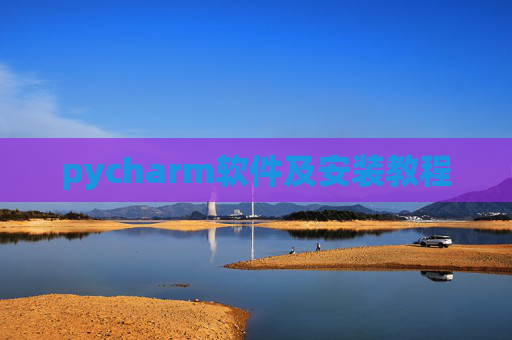pycharm软件及安装教程 pycharm软件及安装教程