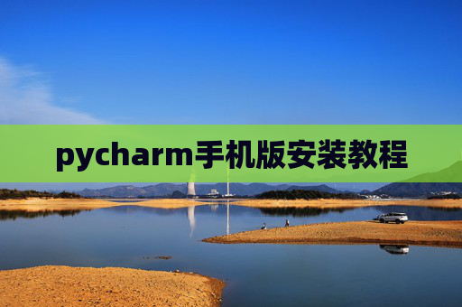 pycharm手机版安装教程